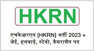 HKRN Recruitment 2023 - JE, Halwa, Steno, Cameraman Post